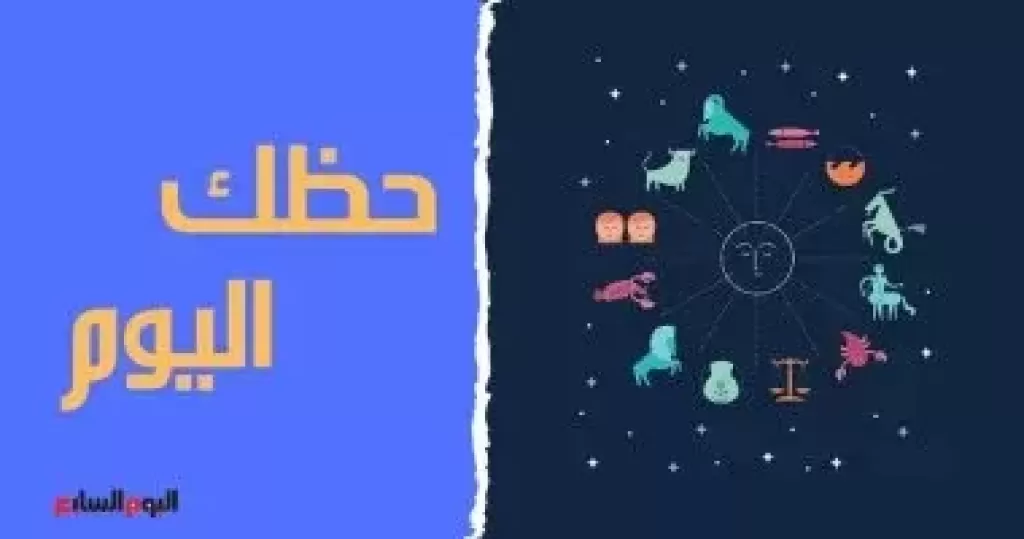 حظك اليوم وتوقعات الأبراج