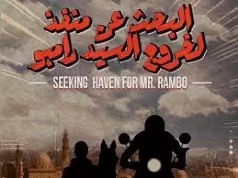 فيلم البحث عن منفذ لخروج السيد رامبو