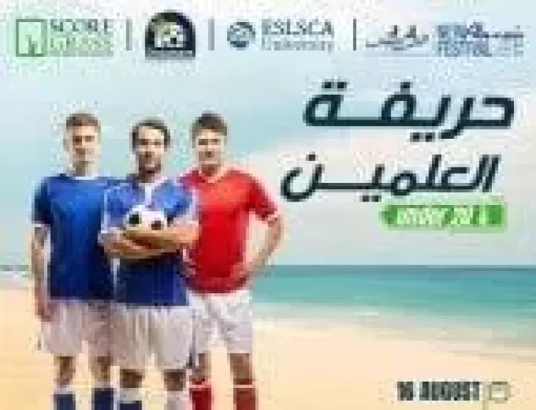 بطولة "العلمين under 20" لكرة القدم