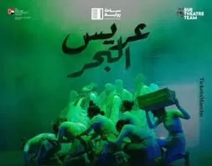 مسرحيه عروس البحر 