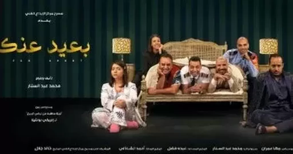 مسرحية بعيد عنك