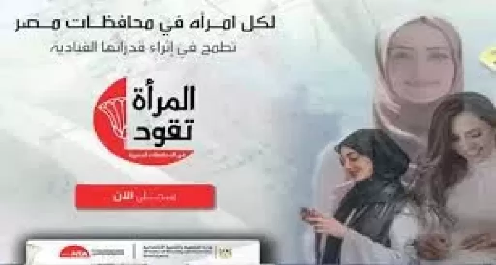 تعرف على طريقة الانضمام لبرنامج ”المرأة تقود فى المحافظات - أونلاين”