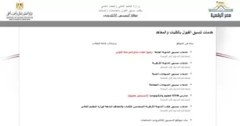 تنسيق المرحلة الثانية.. غدا إتاحة تسجيل الرغبات بحد أدنى 64.63 % علمى