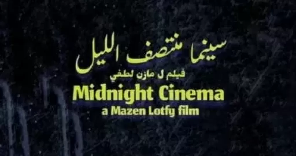 سينما منتصف الليل"