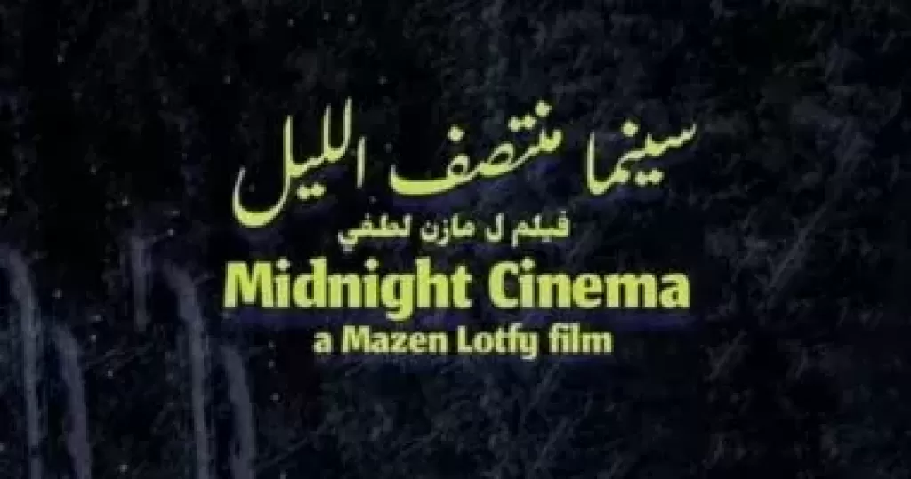 سينما منتصف الليل