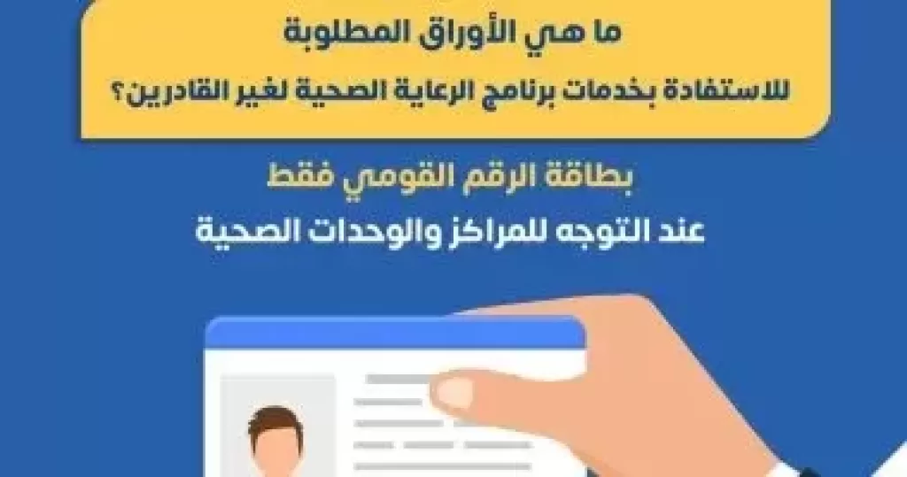 الأوراق المطلوبة للاستفادة من خدمات الرعاية الصحية لغير القادرين