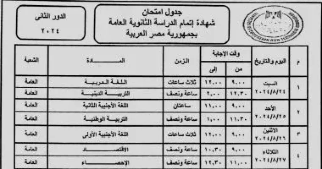 جدول امتحانات الثانوية العامة للدور الثانى