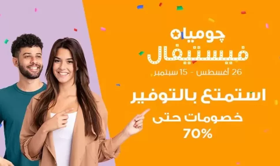 انطلاق حملة چوميا فيستيفال بتخفيضات تصل إلى 70%