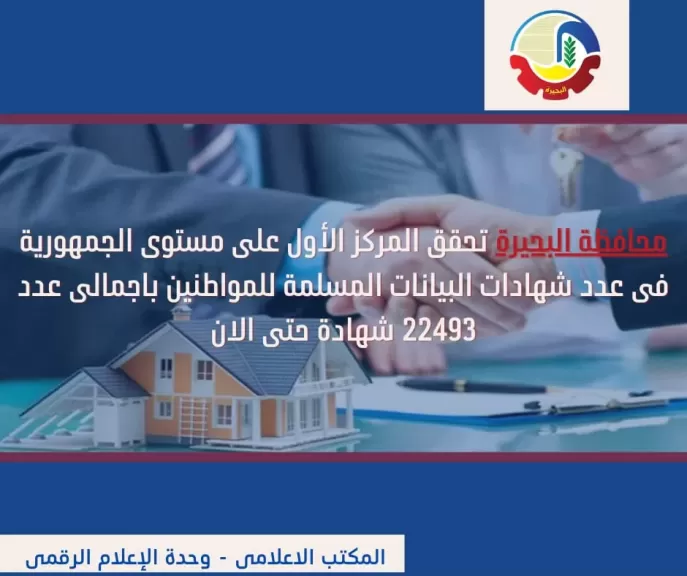 البحيرة تحتل المركز الأول على مستوى الجمهورية 