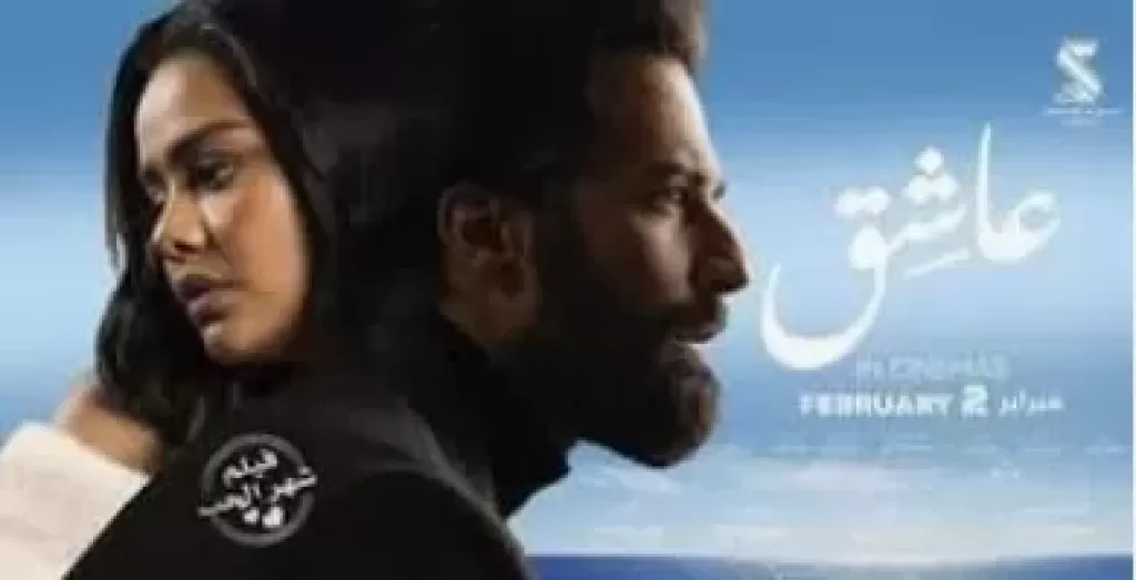 أحمد حاتم وأسماء أبو اليزيد يتصدران البوستر الرسمي لفيلم ”عاشق”