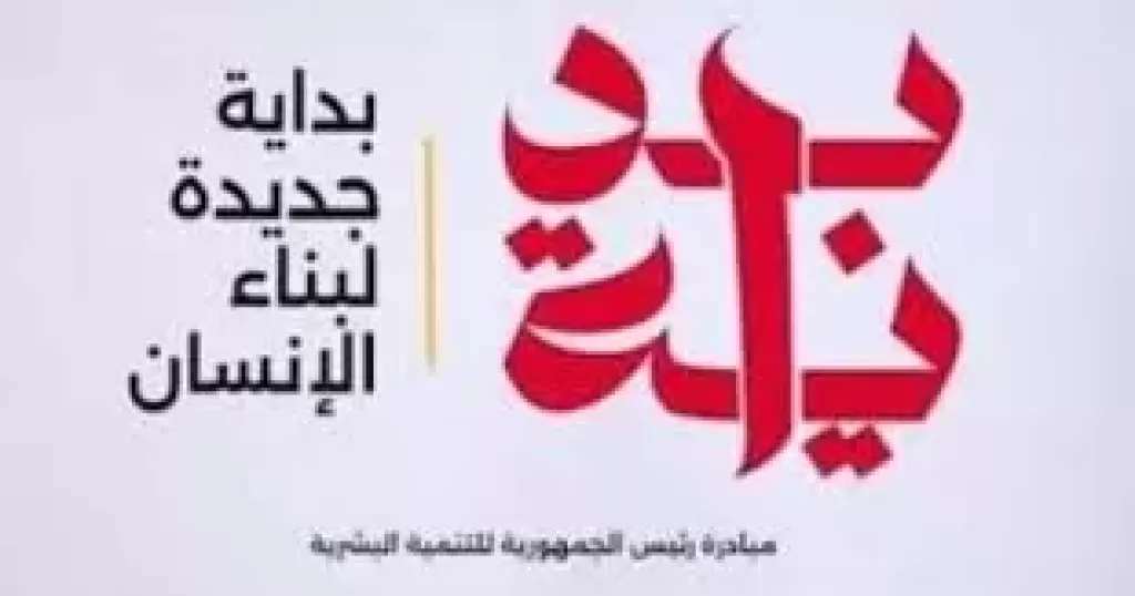 المبادرة الرئاسية "بداية"