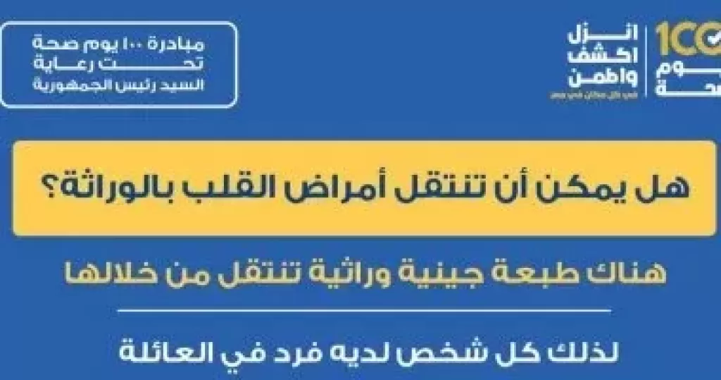 الصحة توضح امكانية انتقال امراض القلب بالوراثة