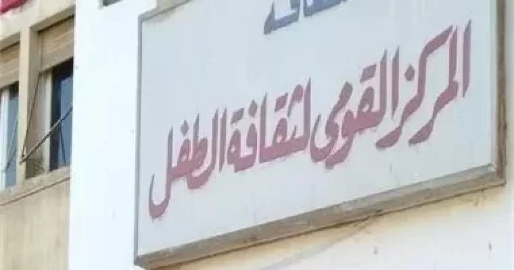 المركز القومى لثقافة الطفل