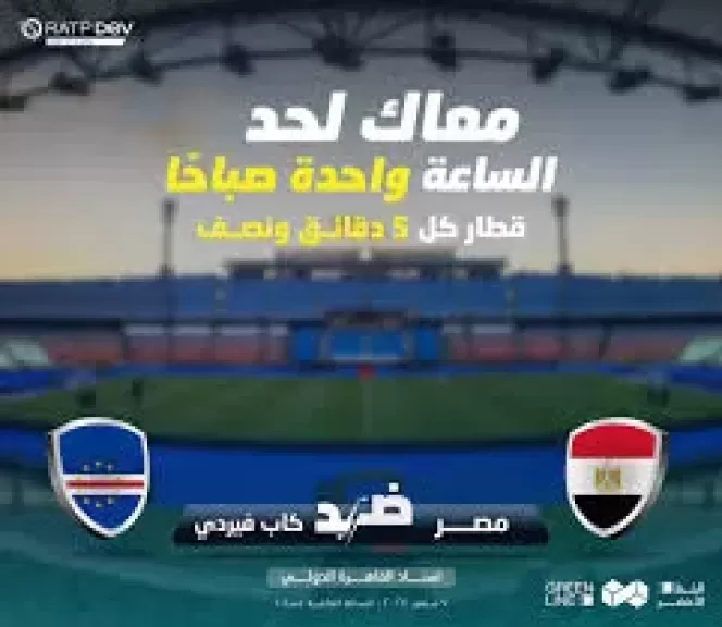 قطار كل 5 دقايق.. استعدادات خاصة بالمترو لاستقبال جمهور مبارة المنتخب