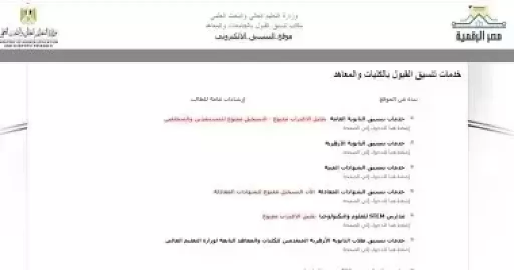 تنسيق الجامعات.. غدا آخر فرصة لتقدم طلاب الشهادات العربية برغباتهم