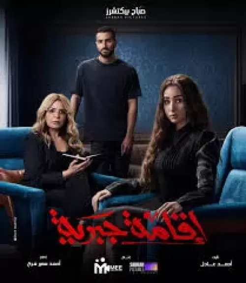 عرض مسلسل إقامة جبرية على Watch it أواخر العام الجاري