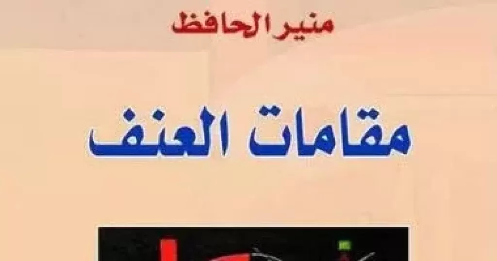 مقامات العنف