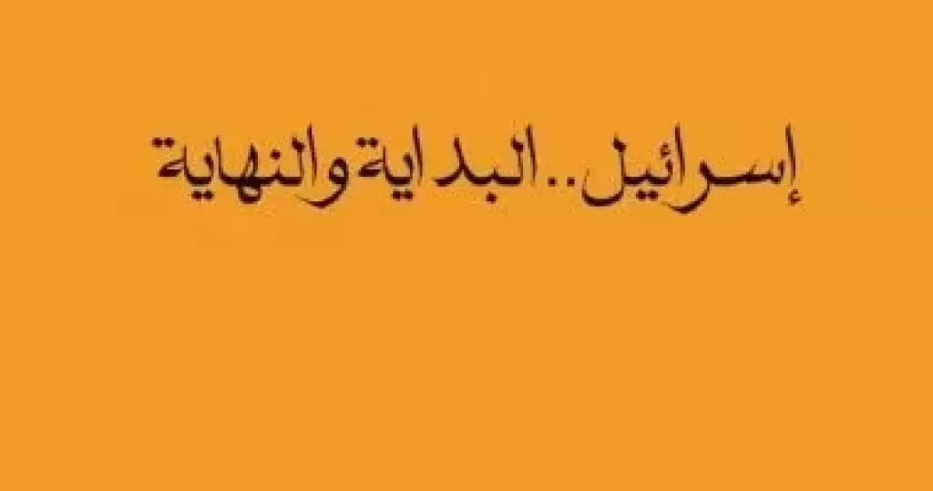 هل تختفى إسرائيل من الوجود؟.. كتب تحدثت عن نهاية دولة الاحتلال