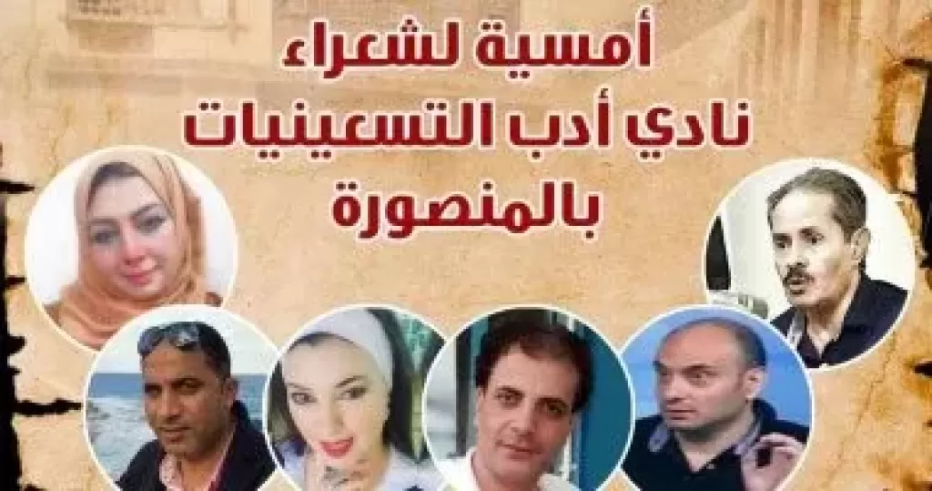 نادى أدب التسعينيات” بالمنصورة ضيوف بيت الشعر العربي.. غدًا