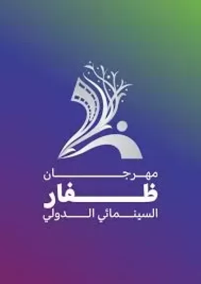 مهرجان ظفار السينمائي الدولي