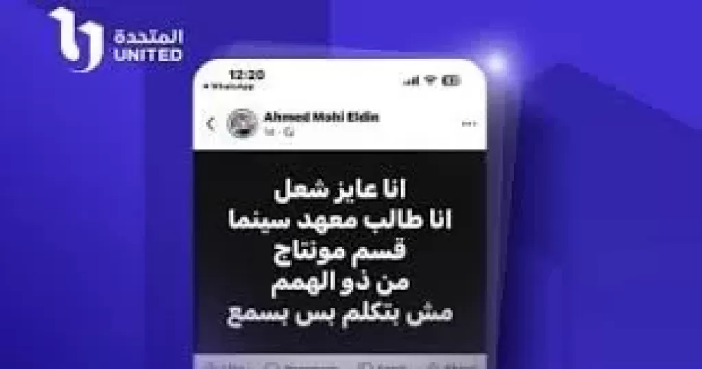 المتحدة تستجيب للشاب أحمد محيى