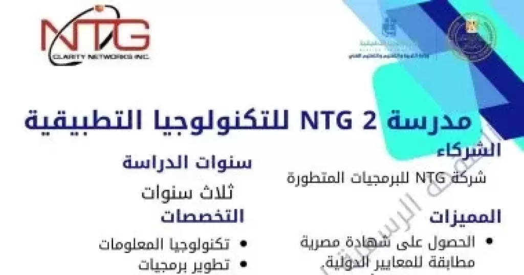 وزارة التعليم تعلن فتح باب التقدم لمدرسة NTG 2 للتكنولوجيا التطبيقية