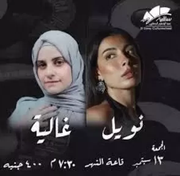 نويل خرمان وغالية