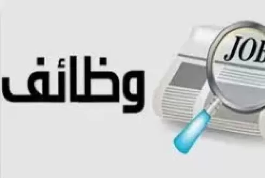 وظائف شاغره 