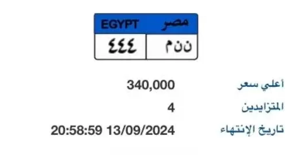 ”ن ن م- 444” أحدث لوحة سيارات مميزة يصل سعرها بالمزاد إلى 340 الف جنيه