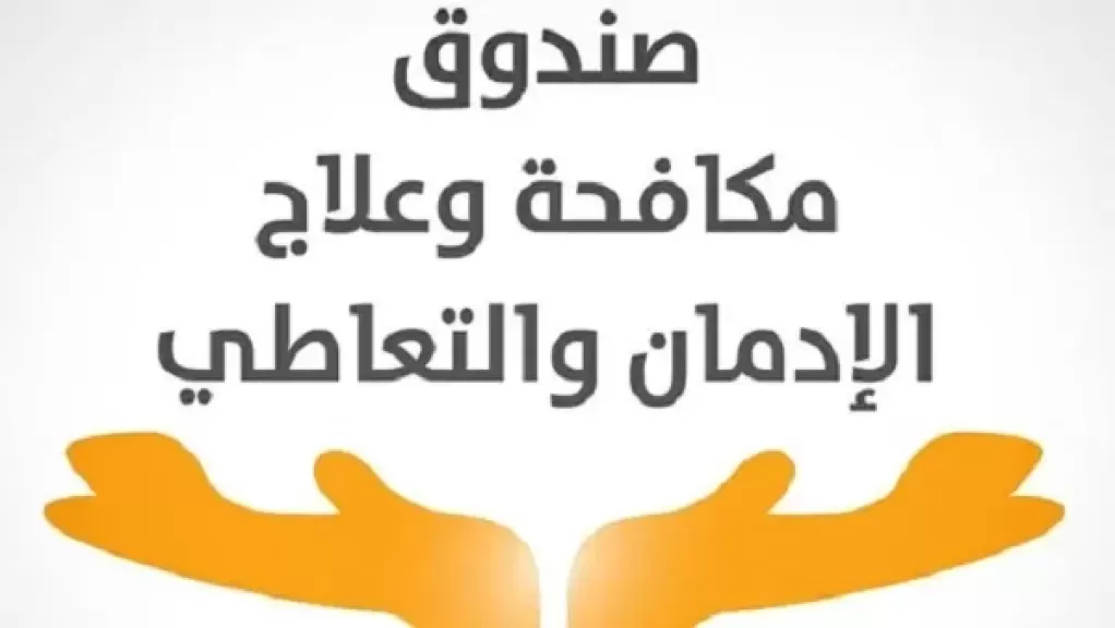 صندوق مكافحة الإدمان