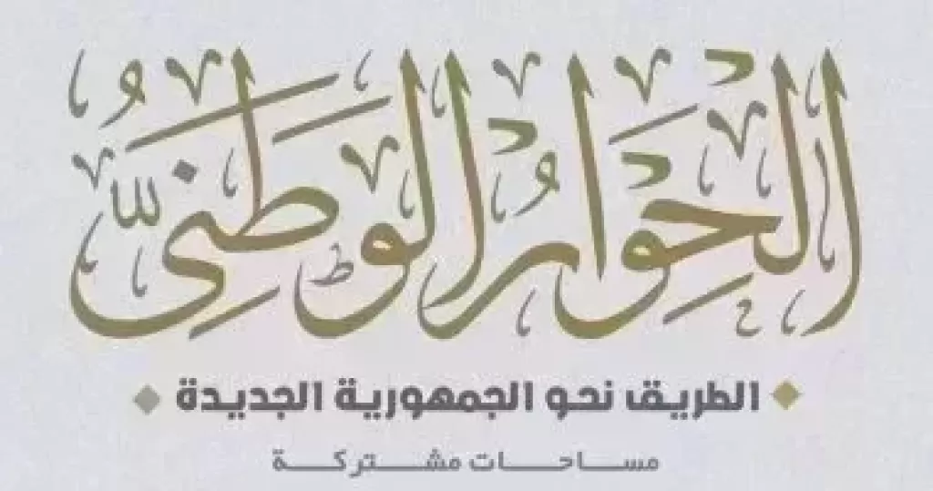 الحوار الوطني 