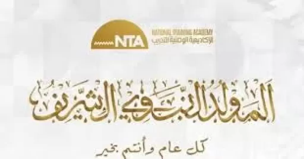 المولد النبوي الشريف 