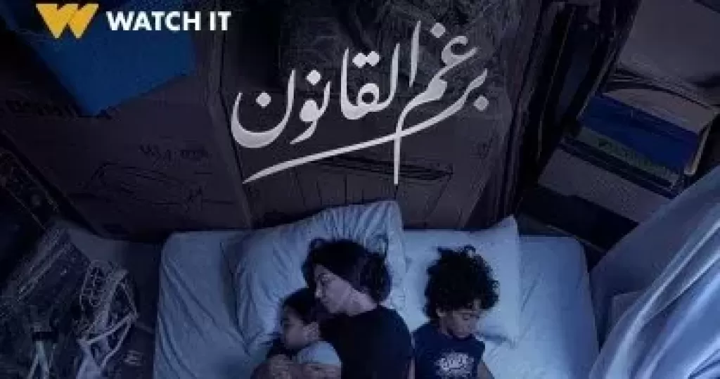 برغم القانون” المسلسل الأكثر مشاهدة في مصر على watch it