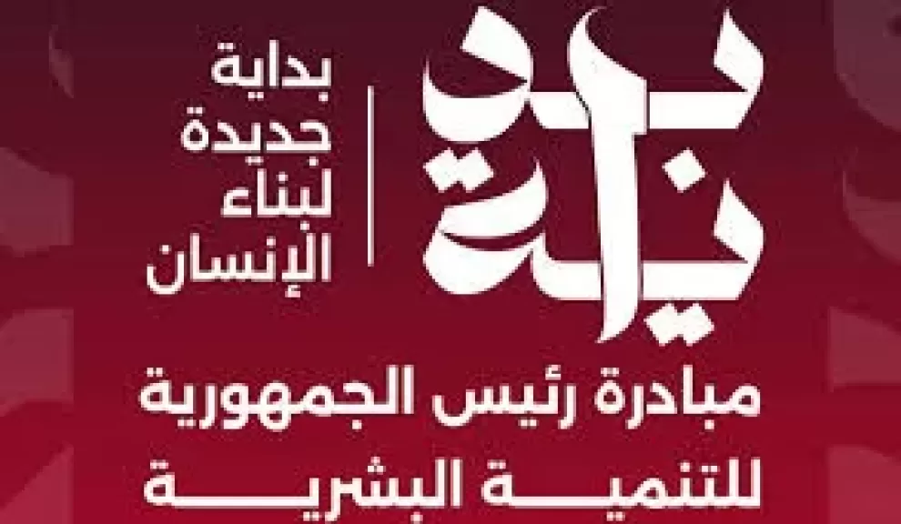 تحقيق رؤية مصر 2030.. تعرف على أهداف مبادرة بداية جديدة لبناء الإنسان