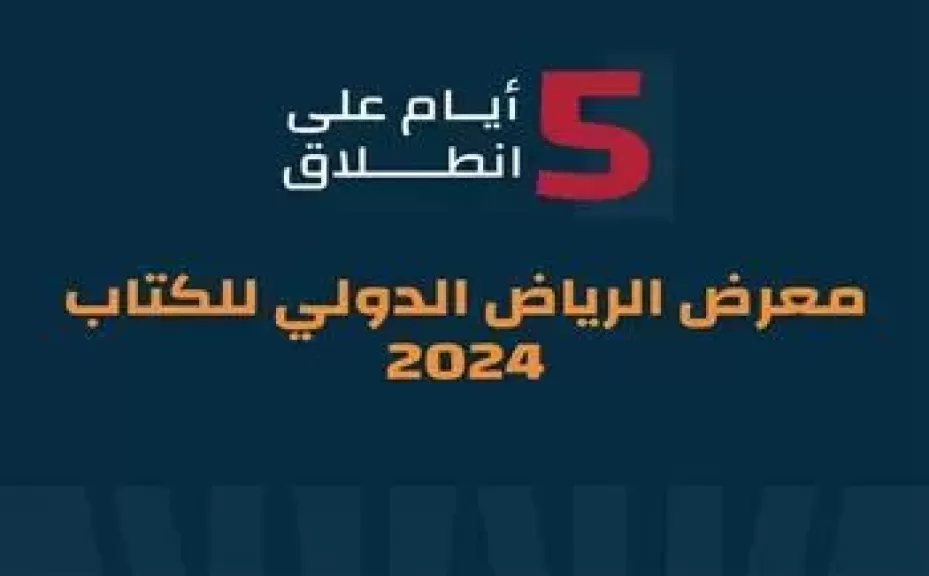 تفاصيل الاستعدادات الأخيرة قبل انطلاق معرض الرياض الدولي للكتاب 2024