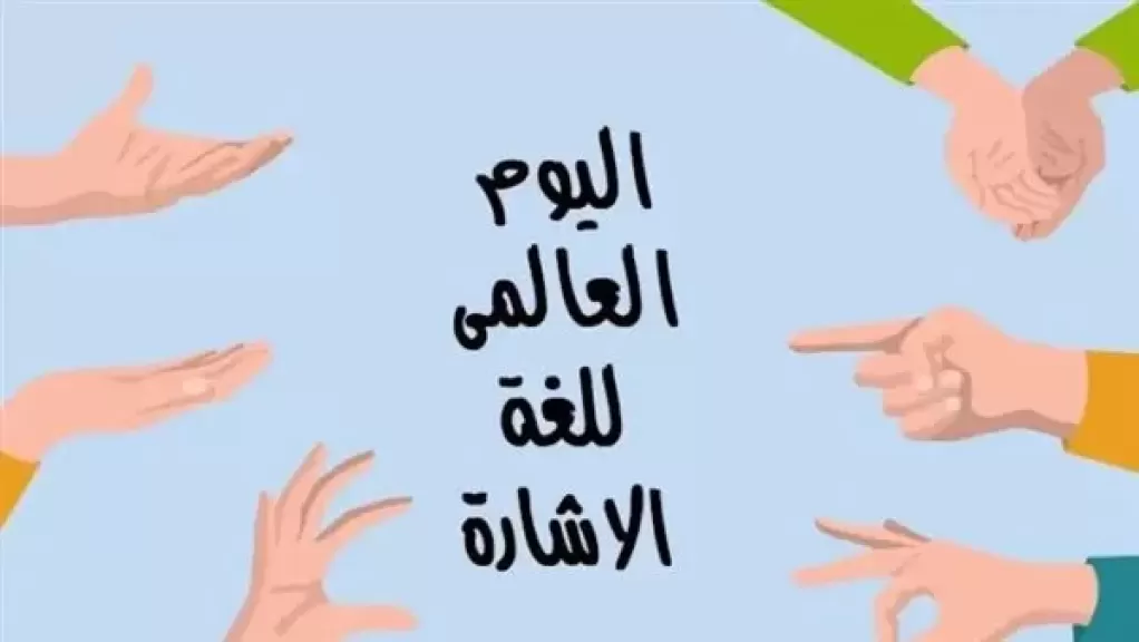 لغة الاشارة