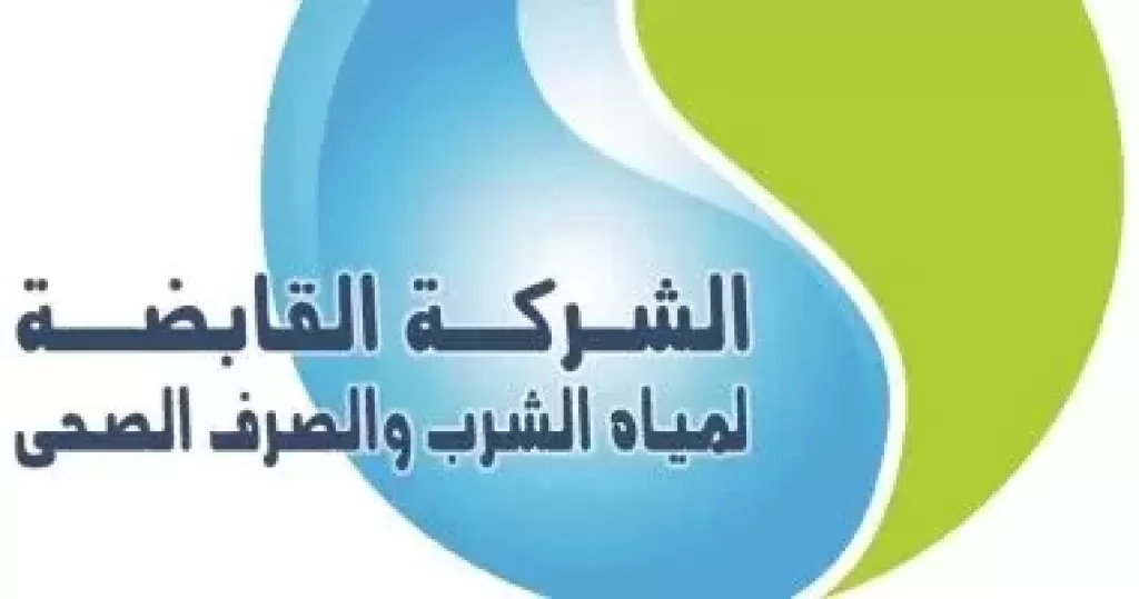 الشركة القابضة لمياه الشرب والصرف الصحى