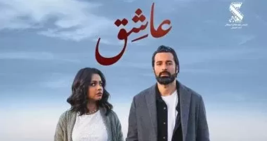 فيلم عاشق يحقق 14 مليون جنيه خلال 16 يوم عرض بالسينمات