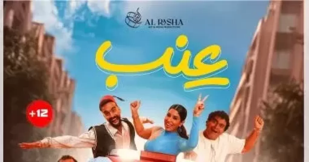 فيلم عنب يحقق 271 ألف جنيه إيرادات خلال يومى عرض بالسينمات