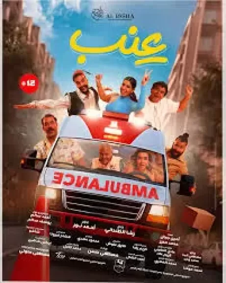 فيلم عنب