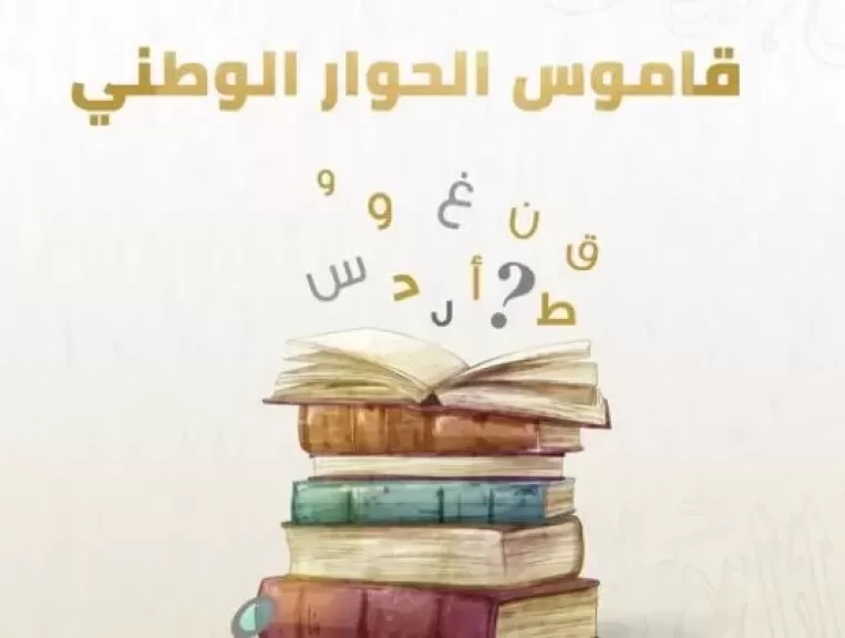 «قاموس الحوار الوطني» لتوضيح أبرز المفاهيم والمصطلحات المتداولة في «قضية الدعم العيني والنقدي» |صور