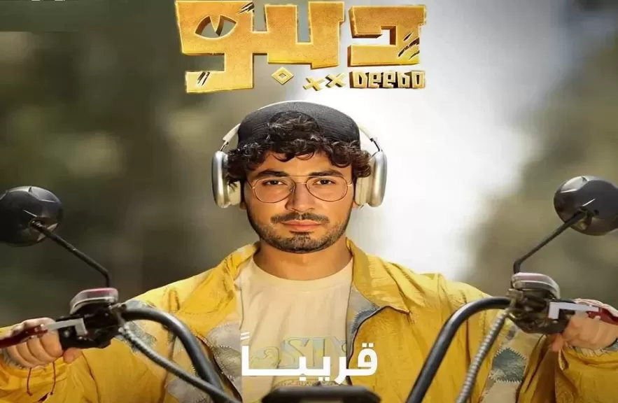 محمد أنور في فيلم ديبو