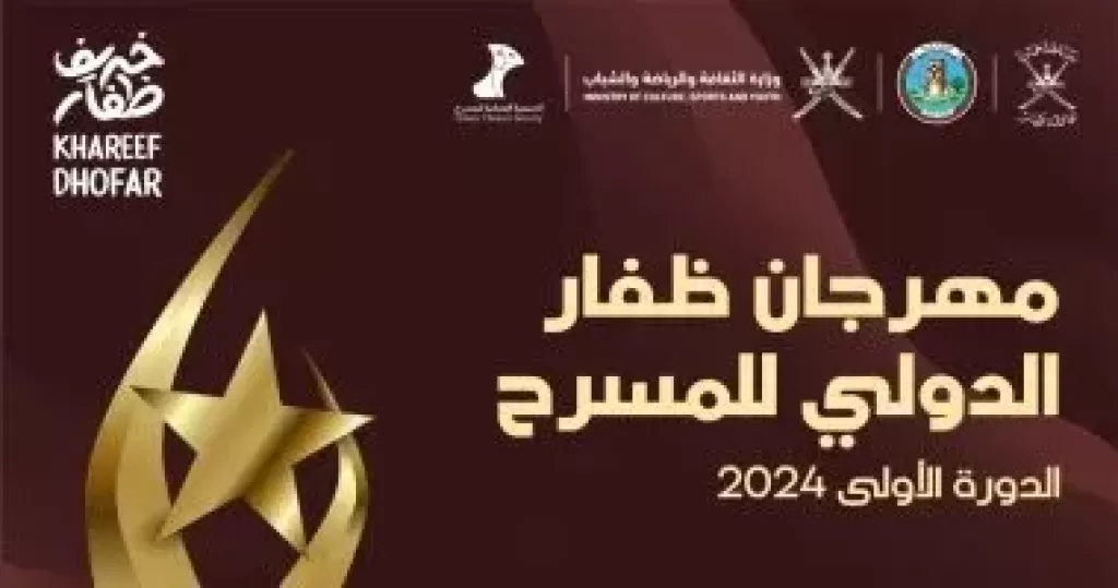 مهرجان ظفار الدولي للمسرح