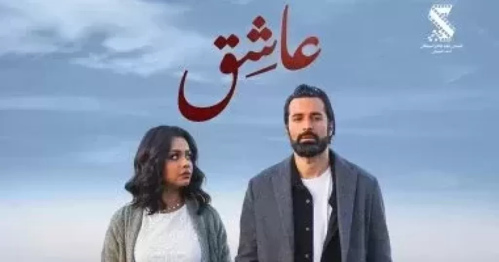 فيلم عاشق لأحمد حاتم يحصد إجمالي إيرادات 17 مليون جنيه