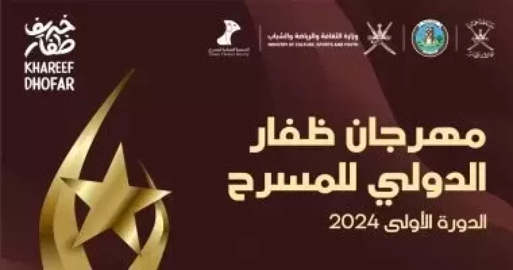 حفل ختام الدورة الأولى من مهرجان ظفار المسرحي إخراج مازن الغرباوي اليوم