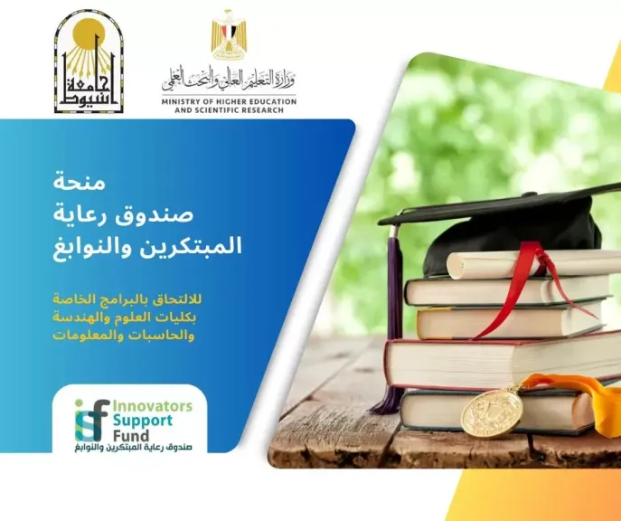 صندوق رعاية المبتكرين والنوابغ يوفر 45 منحة دراسية ممولة بالكامل للعام الجامعي 2025 - 2026