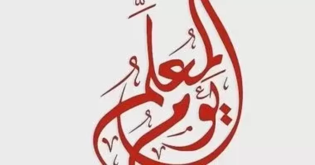 يوم المعلم