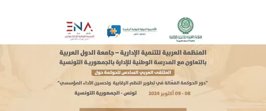 العربية للتنمية الإدارية تنظم الملتقى العربي السادس للحوكمة