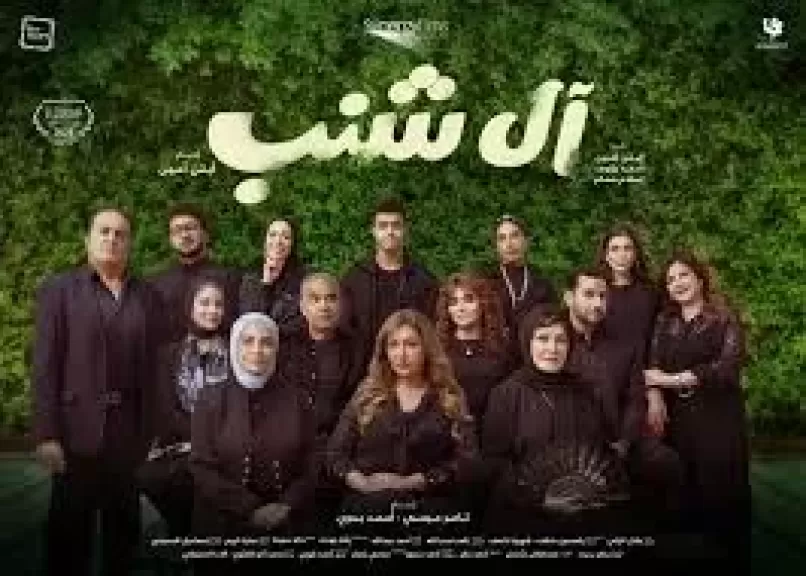 فيلم آل شنب