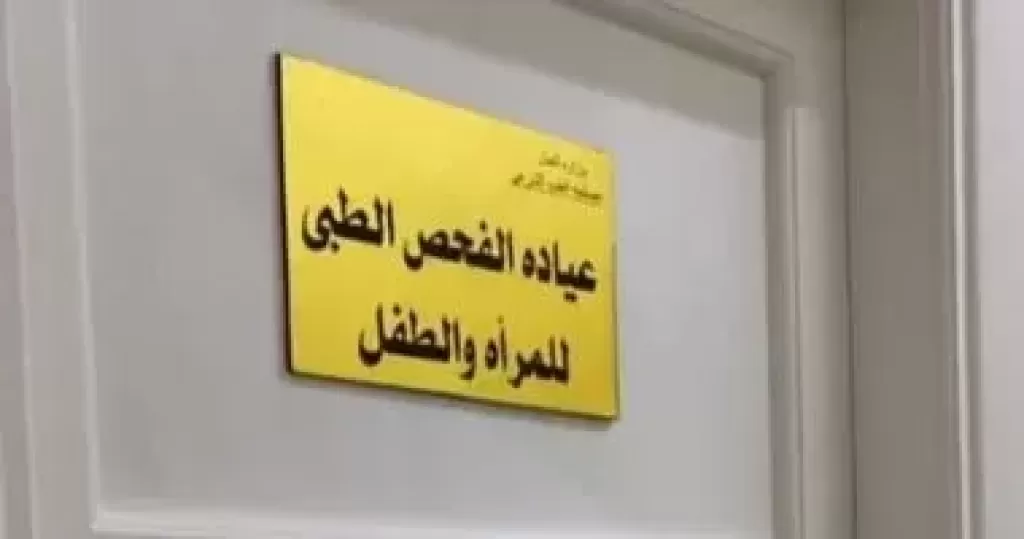 العيادة